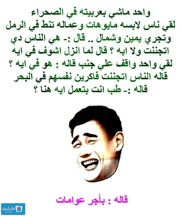 نكت قصيرة تموت من الضحك مكتوبة 