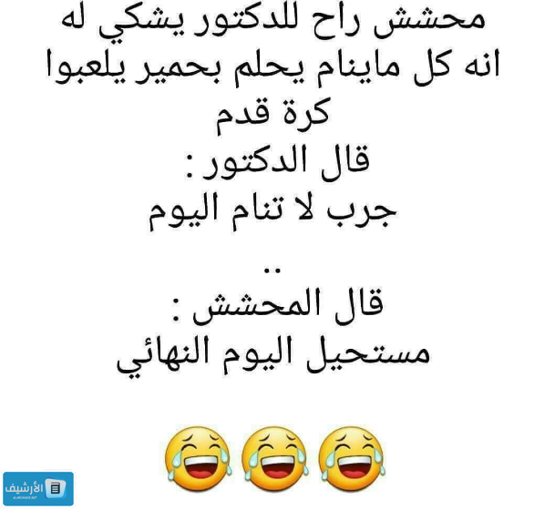 نكت مضحكة مستحيل ما تضحك