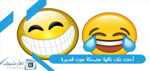 أحدث نكت تافهة مضحكة موت قصيرة