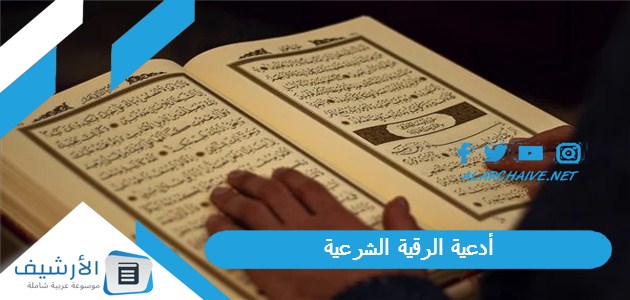 أدعية الرقية الشرعية