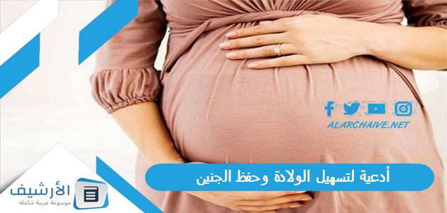 أدعية لتسهيل الولادة وحفظ الجنين