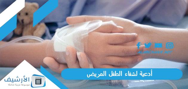 أدعية لشفاء الطفل المريض.. اللهم اشفي ابنائي شفاء لا يغادر سقما 1 أدعية لشفاء الطفل المريض
