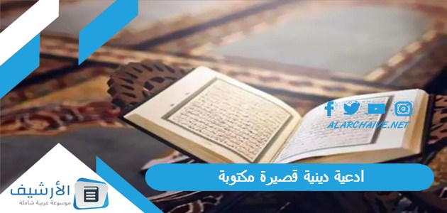 ادعية دينية قصيرة مكتوبة