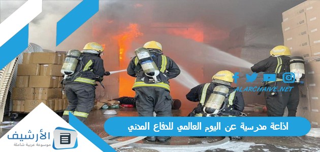 اذاعة مدرسية عن اليوم العالمي للدفاع المدني