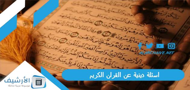 اسئلة دينية عن القران الكريم