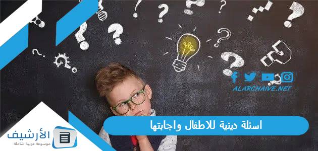 اسئلة دينية للاطفال واجابتها