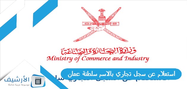 استعلام عن سجل تجاري بالاسم سلطنة عمان