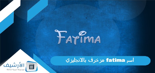 اسم fatima مزخرف بالانجليزي