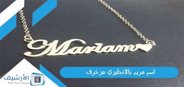 اسم مريم بالانجليزي مزخرف