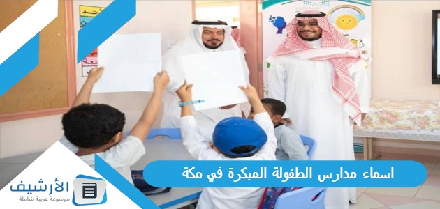 اسماء مدارس الطفولة المبكرة في مكة