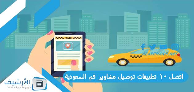 افضل 10 تطبيقات توصيل مشاوير في السعودية