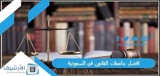 افضل جامعات القانون في السعودية