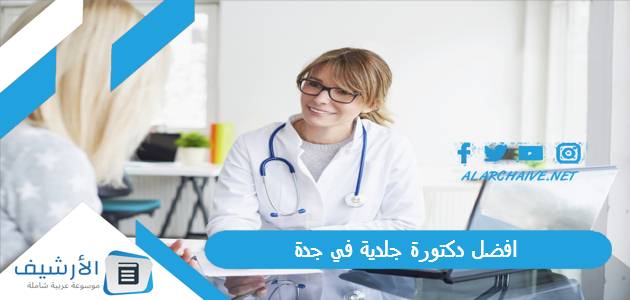 افضل دكتورة جلدية في جدة