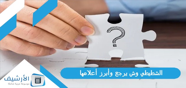 الشطيطي وش يرجع وأبرز أعلامها