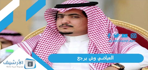 العياضي وش يرجع