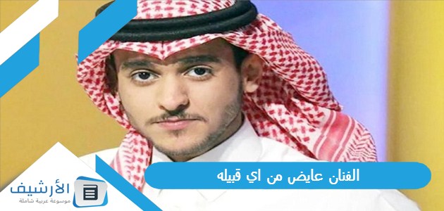 الفنان عايض من اي قبيله