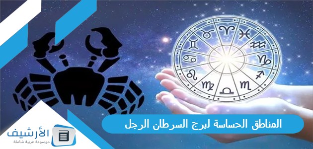 المناطق الحساسة لبرج السرطان الرجل