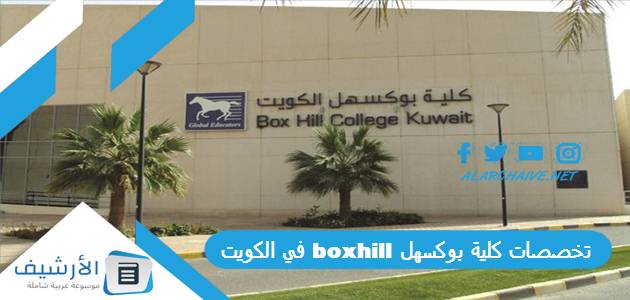 تخصصات كلية بوكسهل boxhill في الكويت