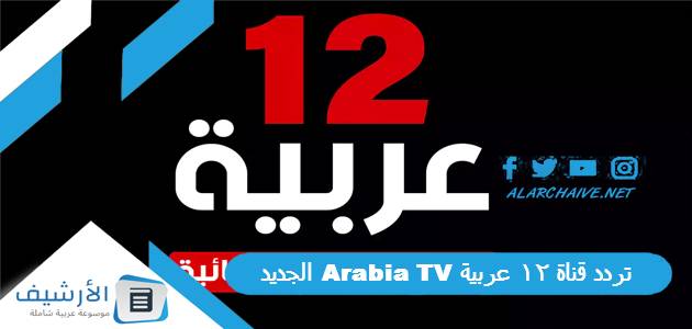 تردد قناة 12 عربية Arabia TV الجديد