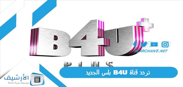 تردد قناة B4U بلس الجديد