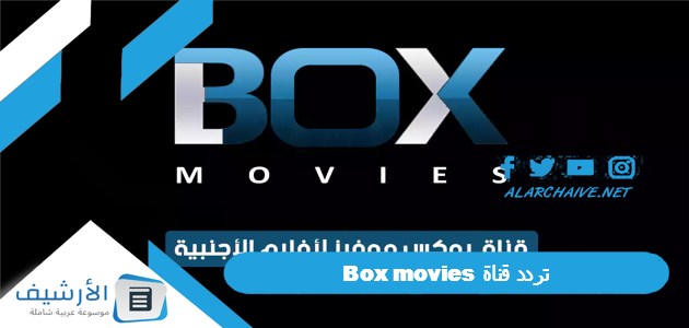 تردد قناة Box movies