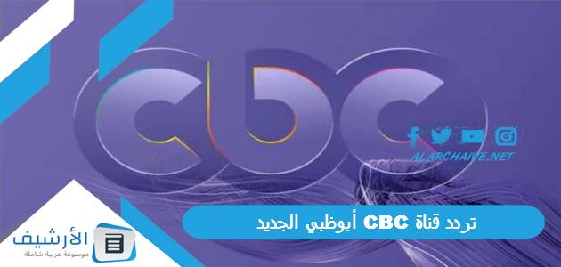 تردد قناة CBC أبوظبي الجديد