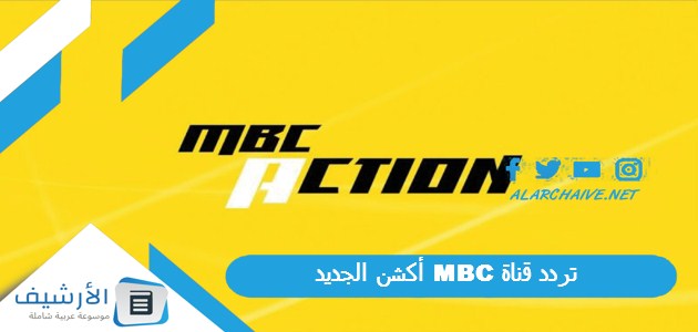 تردد قناة MBC أكشن الجديد
