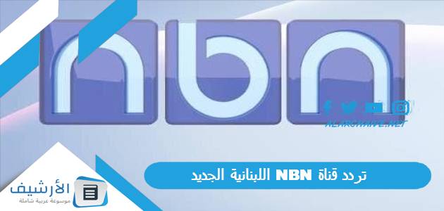 تردد قناة NBN اللبنانية الجديد