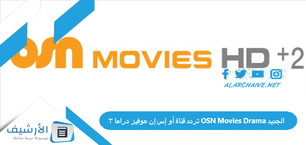 تردد قناة أو إس إن موفيز دراما 2 OSN Movies Drama الجديد