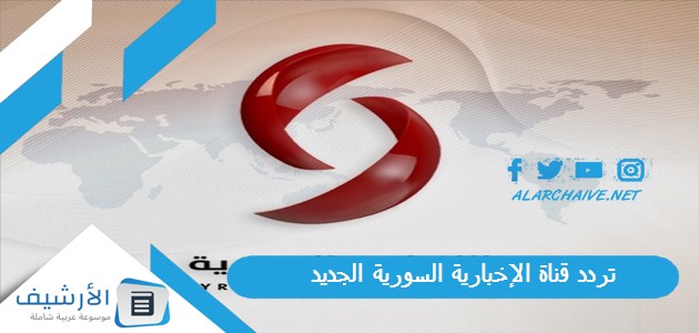 تردد قناة الإخبارية السورية الجديد