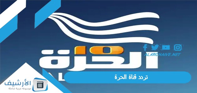 تردد قناة الحرة