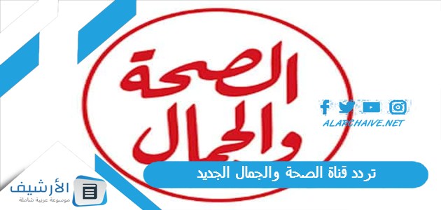 تردد قناة الصحة والجمال الجديد