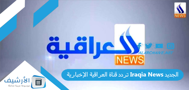 تردد قناة العراقية الإخبارية Iraqia News الجديد