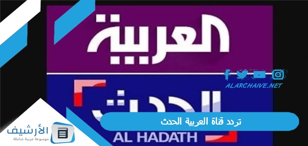 تردد قناة العربية الحدث