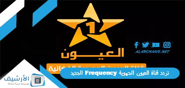 تردد قناة العيون الجهوية Frequency الجديد