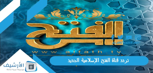 تردد قناة الفتح الإسلامية الجديد