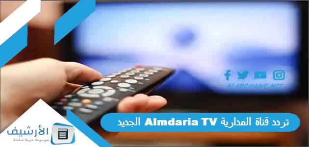 تردد قناة المدارية Almdaria TV الجديد