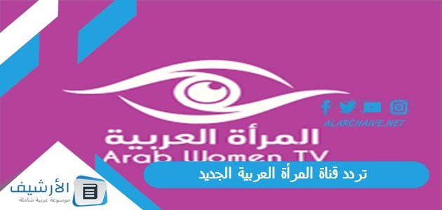 تردد قناة المرأة العربية الجديد