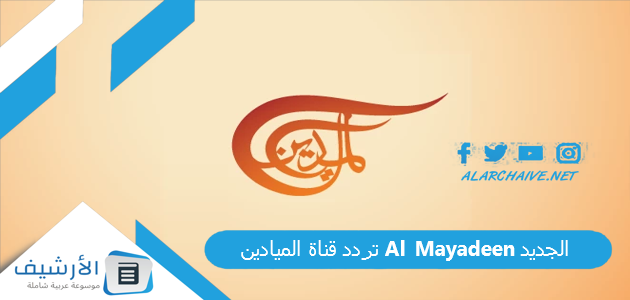 تردد قناة الميادين Al Mayadeen الجديد