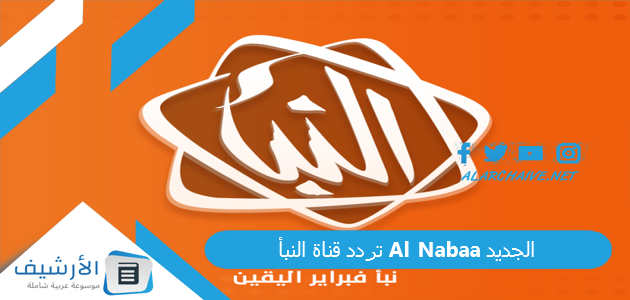تردد قناة النبأ Al Nabaa الجديد