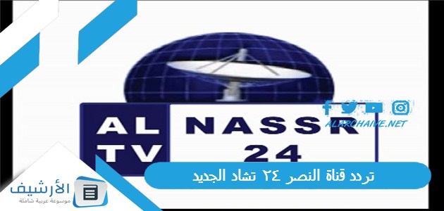تردد قناة النصر 24 تشاد الجديد