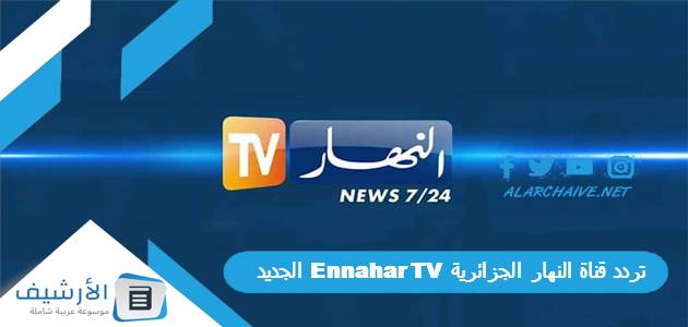 تردد قناة النهار الجزائرية Ennahar TV الجديد