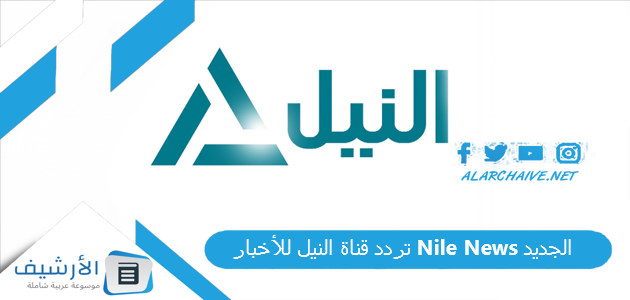 تردد قناة النيل للأخبار Nile News الجديد