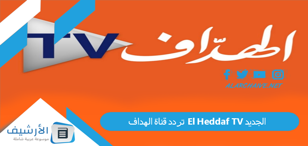 تردد قناة الهداف El Heddaf TV الجديد
