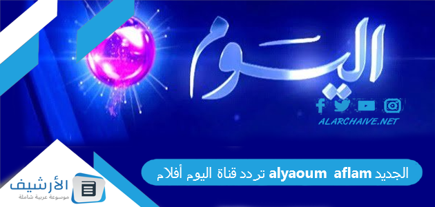 تردد قناة اليوم أفلام alyaoum aflam الجديد