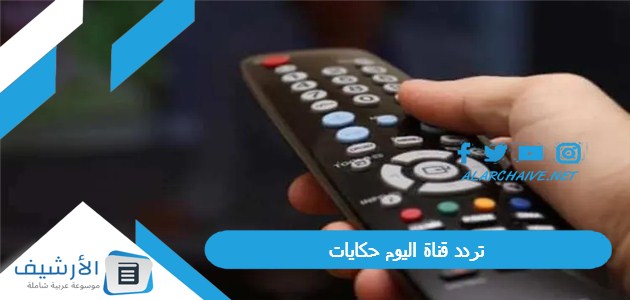 تردد قناة اليوم حكايات