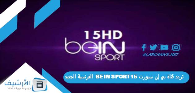 تردد قناة بي إن سبورت 15 BEIN SPORT الفرنسية الجديد