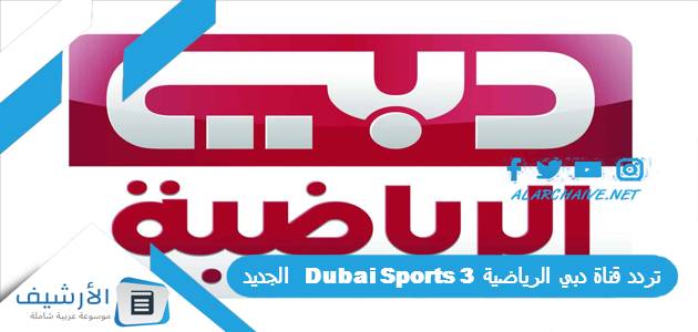 تردد قناة دبي الرياضية 3 Dubai Sports الجديد