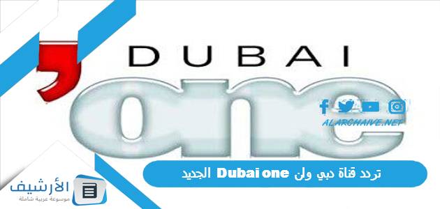 تردد قناة دبي وان Dubai one الجديد