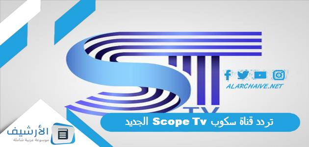 تردد قناة سكوب Scope Tv الجديد